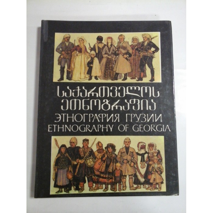   ETNOGRAFIA  GRUZINA / ETHNOGRAPHY  OF  GEORGIA  -  NINO  BRAILASHVILI  -  Tbilisi, 1990  